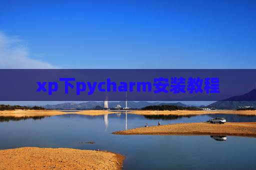 xp下pycharm安装教程 xp下pycharm安装教程